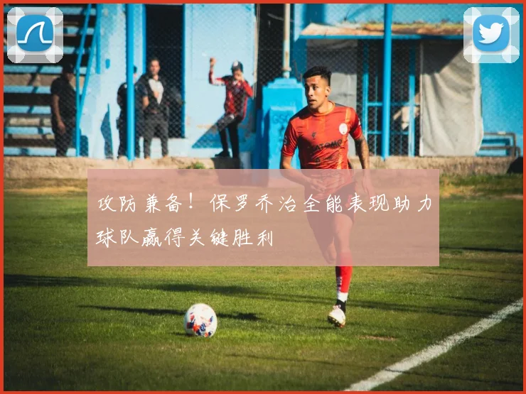 攻防兼备！保罗乔治全能表现助力球队赢得关键胜利