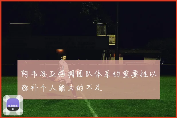 阿韦洛亚强调团队体系的重要性以弥补个人能力的不足