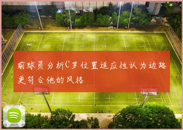 前球员分析C罗位置适应性认为边路更符合他的风格