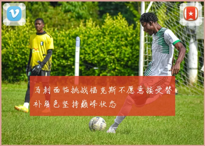 马刺面临挑战福克斯不愿意接受替补角色坚持巅峰状态