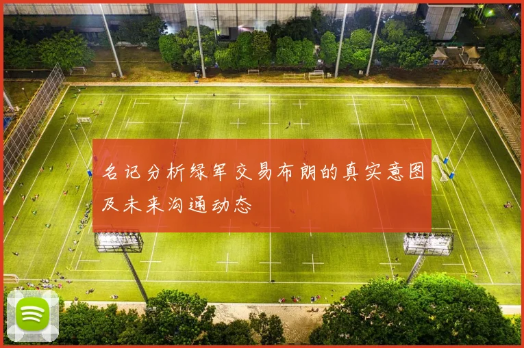 名记分析绿军交易布朗的真实意图及未来沟通动态