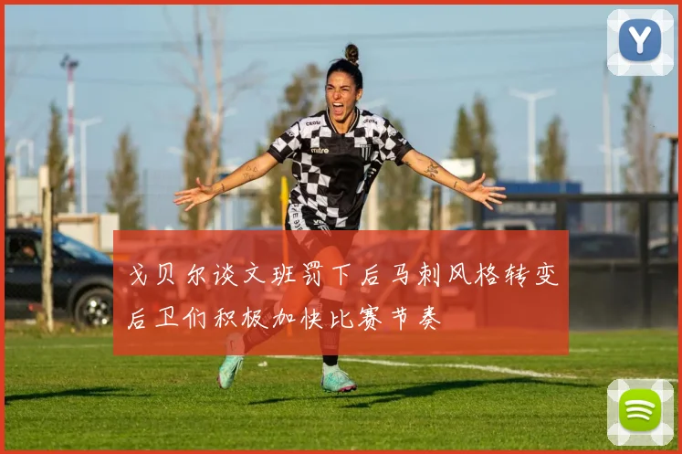 戈贝尔谈文班罚下后马刺风格转变后卫们积极加快比赛节奏